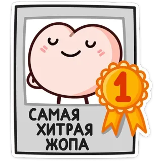 🥇 САМАЯ ХИТРАЯ ЖОПА 漫画, ユーモア, 面白い, 生意気, お尻 whatsapp sticker