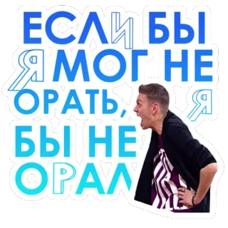😂 ЕСЛИ БЫ Я МОГ НЕ ОРАТЬ, Я БЫ НЕ ОРАЛ người, la hét, tức giận, thất vọng, tiếng Nga, cảm xúc, biểu cảm telegram sticker