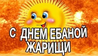 🔥 С ДНЕМ ЕБАНОЙ ЖАРИЩИ sun, heat, hot weather, russian text, greeting telegram sticker