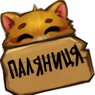 😂 ПАЛЯНИЦЯ แมว, ป้ายไม้, คำภาษายูเครน, ขนมปัง, palianytsia, น่ารัก, สัตว์ telegram sticker