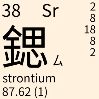 🇹🇼 strontium Chemie, Element, Strontium, Periodensystem telegram sticker