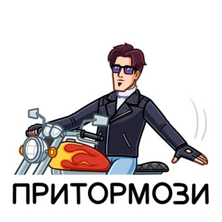 ⛔️ ПРИТОРМОЗИ motorcycle, biker, cartoon, gesture, speed, road telegram sticker