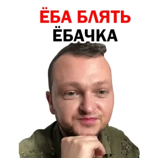 😌 ЁБА БЛЯТЬ ЁБАЧКА swear words, russian, offensive, man, face telegram sticker