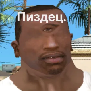 😶 Carl Johnson Grand Theft Auto: San Andreas Пиздец. CJ, GTA, оскорбительный, русский, мем, персонаж видеоигры, третий глаз telegram sticker