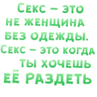 😍 СЕКС - ЭТО
НЕ ЖЕНЩИНА
БЕЗ ОДЕЖДЫ.
СЕКС - ЭТО КОГДА
ТЫ ХОЧЕШЬ
ЕЕ РАЗДЕТЬ russo, testo, adesivo telegram sticker