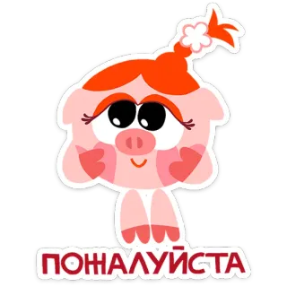 🥺 ПОЖАЛУЙСТА cartone animato, sticker, carino, maiale, animale, ragazza, per favore telegram sticker
