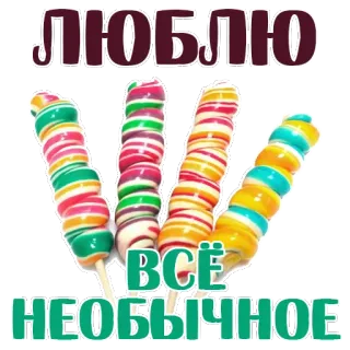😍 ЛЮБЛЮ ВСЁ НЕОБЫЧНОЕ doces, pirulitos, colorido, guloseimas, texto russo, eu amo tudo incomum telegram sticker