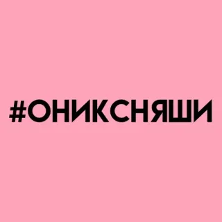 💓 #ОНИКСНЯШИ telegram sticker