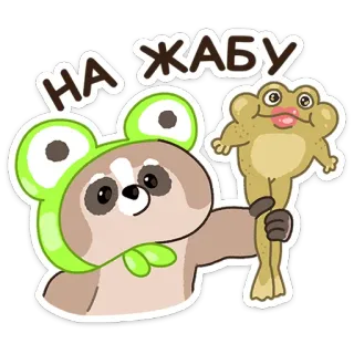 😔 НА ЖАБУ kukang, katak, lucu, imut, kartun, hewan, stiker whatsapp sticker