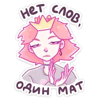 👑 НЕТ СЛОВ, ОДИН МАТ fille, couronne, cheveux roses, texte offensant, expression, mécontent whatsapp sticker