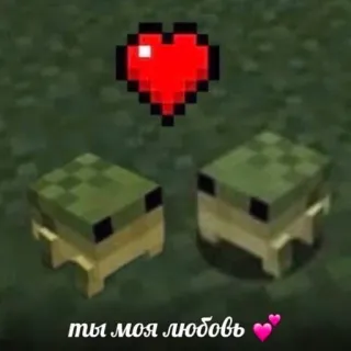 🐸 Minecraft ты моя любовь Minecraft, amour, coeur, tortues, jeu vidéo, pixel art telegram sticker