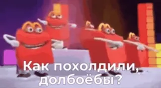 😁 Как похолдили, долбоёбы? mcdonalds, makanan cepat saji, menari, rusia whatsapp sticker