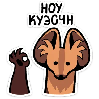 ⭐ НОУ КУЗИН animal, dog, russian text telegram sticker