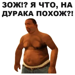 🤶 Carl Johnson Grand Theft Auto: San Andreas ЗОЖ!? Я ЧТО, НА ДУРАКА ПОХОЖ?! GTA, San Andreas, Carl Johnson, CJ, Meme, Gra wideo, Śmieszne, Humor telegram sticker