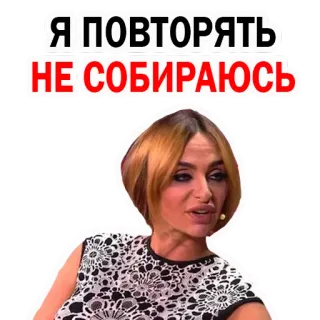 ☹️ Я ПОВТОРЯТЬ НЕ СОБИРАЮСЬ mulher, retrato, russo, citação, declaração telegram sticker