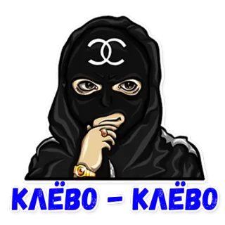 🙂 КЛЁВО = КЛЕВО cagoule, sweat à capuche, gangster, crime telegram sticker