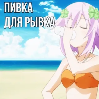 🍻 ПИВКА
ДЛЯ РЫВКА Anime, Bere, Spiaggia, Ragazza, Estate, Birra telegram sticker