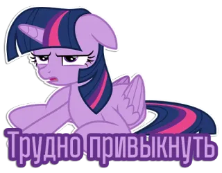 😠 Twilight Sparkle My Little Pony Трудно привыкнуть Pony, Cartoon, Müde, Text, Russisch, Twilight Sparkle, My Little Pony telegram sticker