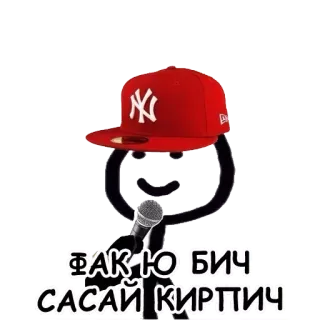 🧱 ФАК Ю БИЧ
САСАЙ КИРПИЧ beleidigend, Slang, Cartoon, Strichmännchen, Mikrofon telegram sticker