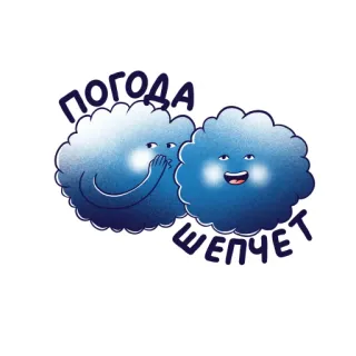 🌞 ПОГОДА ШЕПЧЕТ nuvola, meteo, sussurro, cartone animato, adesivo whatsapp sticker