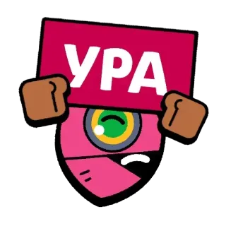 🥳 УРА kreskówka, tekst, cyrylica, święto, radość telegram sticker