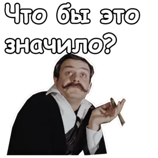 😧 Что бы это значило? expression, question, uncertainty, man, cigarette telegram sticker