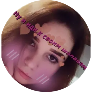 👩‍👩‍👧‍👧 Ну и иди к своим шалавам russian, woman, sticker, heart, face, offensive telegram sticker