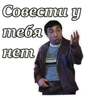 😲 Совести у тебя нет человек, мужчина, фраза, русский whatsapp sticker