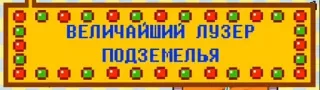 😂 ВЕЛИЧАЙШИЙ ЛУЗЕР ПОДЗЕМЕЛЬЯ telegram sticker