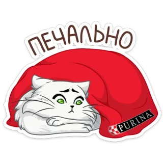 😢 ПЕЧАЛЬНО เศร้า, แมว, ผ้าห่ม, พูริน่า, สติกเกอร์, น่ารัก, รัสเซีย telegram sticker