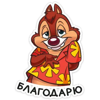 ☺️ БЛАГОДАРЮ chipmunk, cartoon, character, thank you telegram sticker