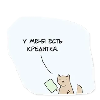🤪 У МЕНЯ ЕСТЬ КРЕДИТКА. gatto, carta di credito, divertente, cartone animato, animale telegram sticker