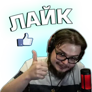 👍 ЛАЙК Me gusta, Pulgar arriba, Ruso, Gesto, Redes sociales telegram sticker
