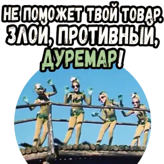 👆 НЕ ПОМОЖЕТ ТВОЙ ТОВАР. ЗЛОЙ, ПРОТИВНЫЙ, ДУРЕМАР! telegram sticker