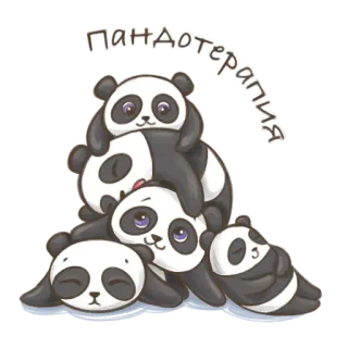 🐼 Пандотерапия panda, cute, animals, cartoon, stack, pandotherapy telegram sticker