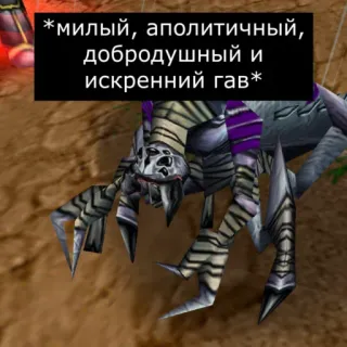 😉 *милый, аполитичный, добродушный и искренний гав* araña, insecto, criatura, monstruo, texto, lindo, apolítico telegram sticker