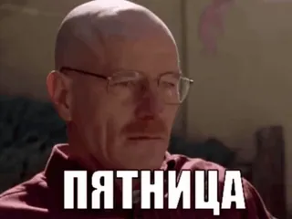 🌟 Walter White Breaking Bad ПЯТНИЦА пятница, breaking bad, волтер вайт, мем whatsapp sticker