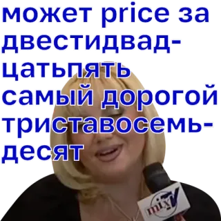 💅 может price за двестидвадцатьпять самый дорогой триставосемьдесят telegram sticker