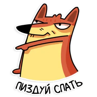 🦵 ПИЗДУЙ СПАТЬ 狐狸, 卡通, 俄语, 睡觉, 冒犯, 动物 telegram sticker