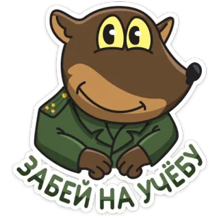 😉 ЗАБЕЙ НА УЧЁБУ animal, uniform, russian, military, cartoon telegram sticker