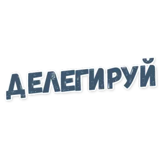 〰 ДЕЛЕГИРУЙ russe, mot, délégué, texte telegram sticker