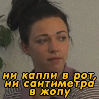 🍌 ни капли в рот, ни сантиметра в жопу russian, text, offensive, woman, funny telegram sticker