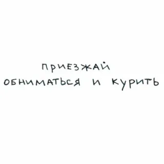 🤗 приезжай обниматься и курить 러시아어, 텍스트, 포옹, 연기, 담배 telegram sticker