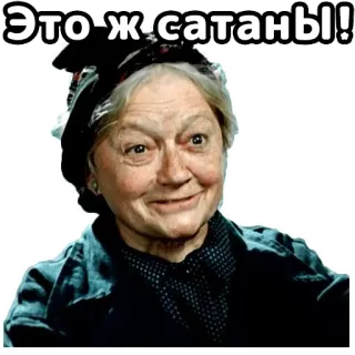 👉 Это-ж-сатаны! telegram sticker