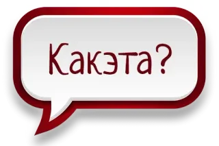 😩 Какэта? russo, pergunta, balão de fala telegram sticker