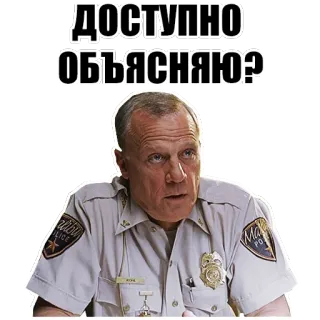 💬 ДОСТУПНО ОБЪЯСНЯЮ? man, police, uniform, meme, question, russian telegram sticker