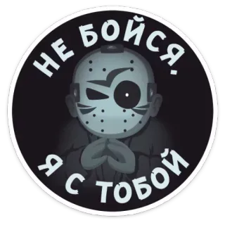 🤝 Jason Voorhees Friday the 13th Не бойся, я с тобой terror, jason voorhees, sexta-feira 13, filme, máscara, slasher, desenho animado telegram sticker