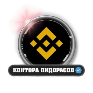 👎 КОНТОРА ПИДОРАСОВ cryptocurrency, finance, Binance telegram sticker