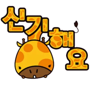 😯 신기해요 girafe, coréen, mignon, autocollant telegram sticker