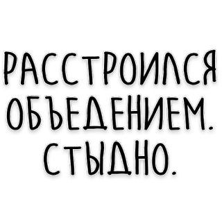 🤮 РАССТРОИЛСЯ ОБЪЕДЕНИЕМ. СТЫДНО. rosyjski tekst, zmartwiony, zawstydzony, tekst, fraza telegram sticker